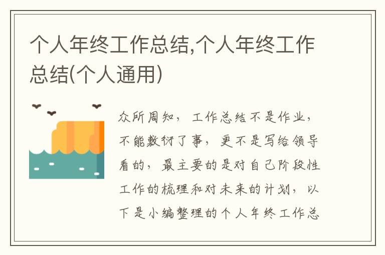 個(gè)人年終工作總結(jié),個(gè)人年終工作總結(jié)(個(gè)人通用)