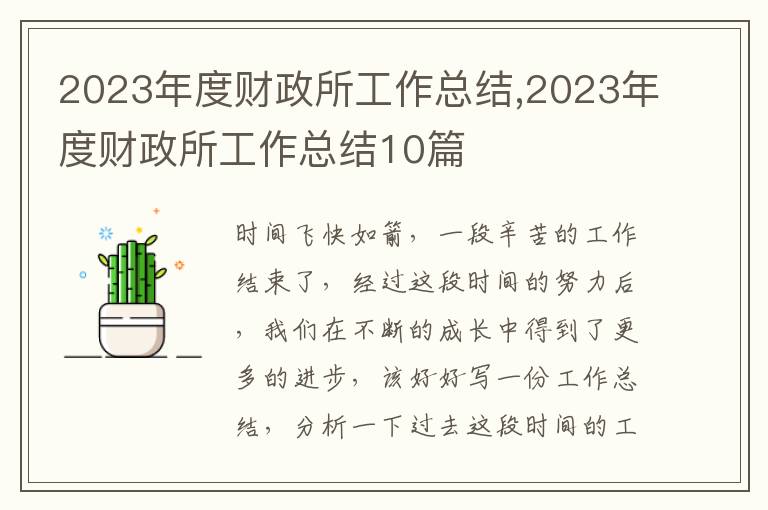 2023年度財(cái)政所工作總結(jié),2023年度財(cái)政所工作總結(jié)10篇