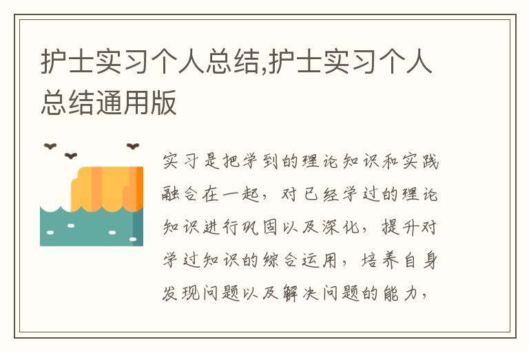 護士實習個人總結,護士實習個人總結通用版