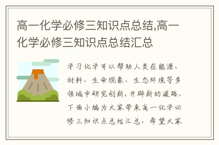 高一化學必修三知識點總結,高一化學必修三知識點總結匯總