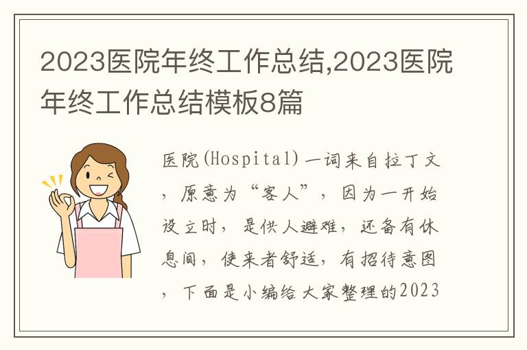 2023醫(yī)院年終工作總結(jié),2023醫(yī)院年終工作總結(jié)模板8篇