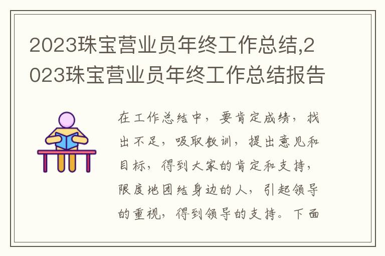 2023珠寶營業(yè)員年終工作總結(jié),2023珠寶營業(yè)員年終工作總結(jié)報告