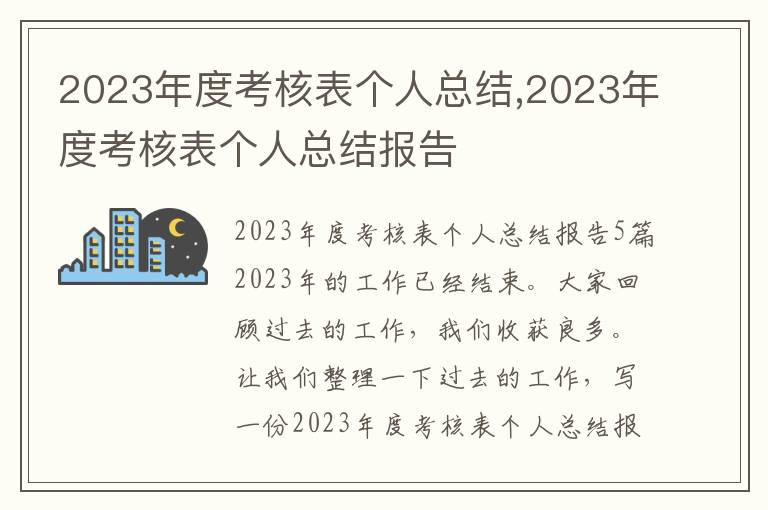 2023年度考核表個人總結,2023年度考核表個人總結報告