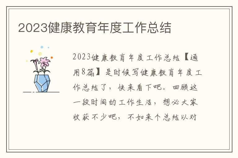 2023健康教育年度工作總結