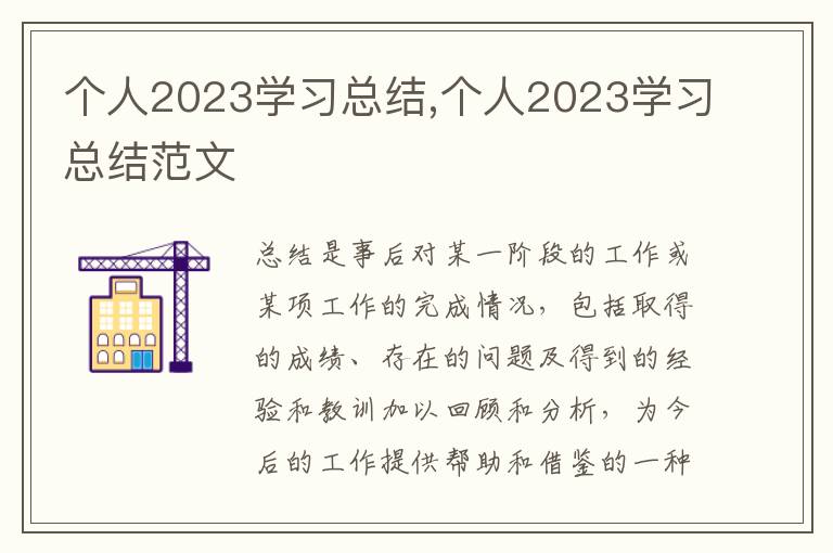 個人2023學習總結,個人2023學習總結范文