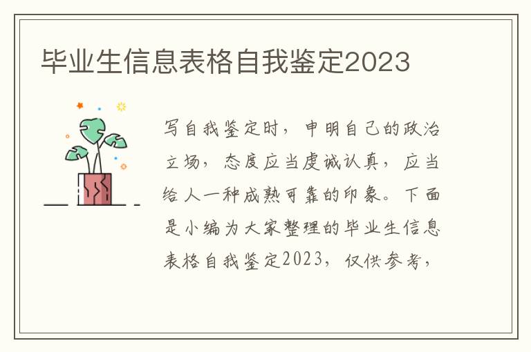 畢業生信息表格自我鑒定2023