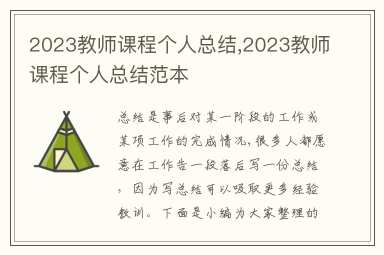 2023教師課程個人總結,2023教師課程個人總結范本