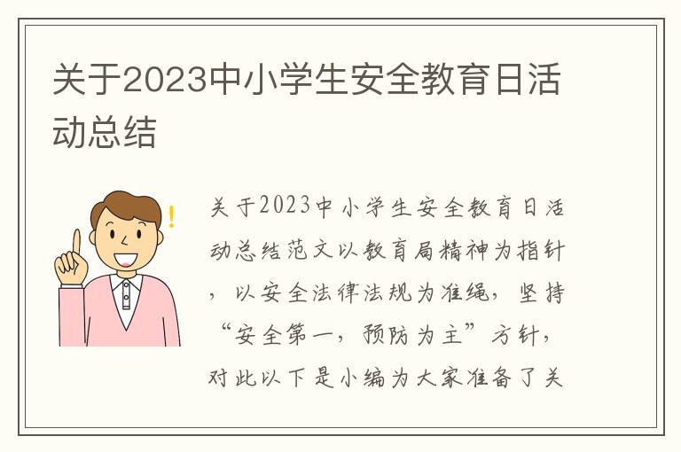 關于2023中小學生安全教育日活動總結