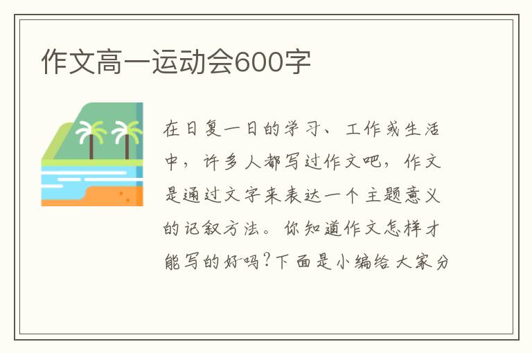 作文高一運動會600字