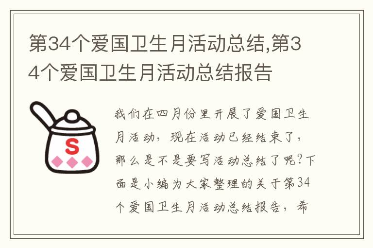 第34個愛國衛生月活動總結,第34個愛國衛生月活動總結報告