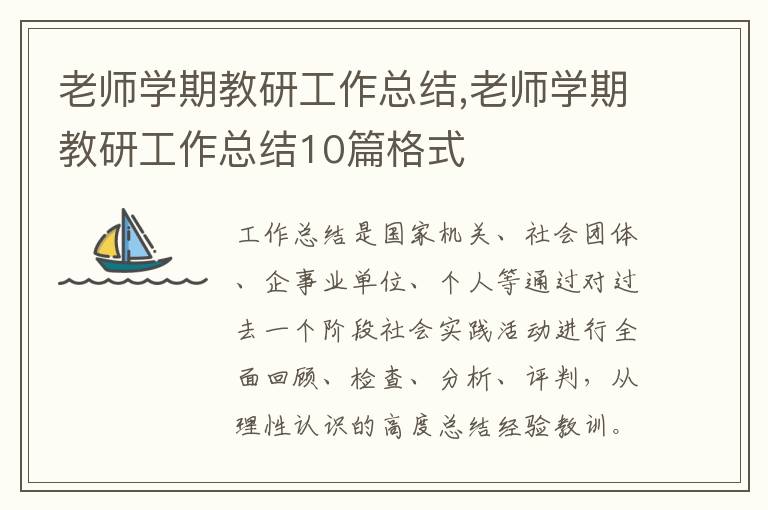 老師學期教研工作總結,老師學期教研工作總結10篇格式