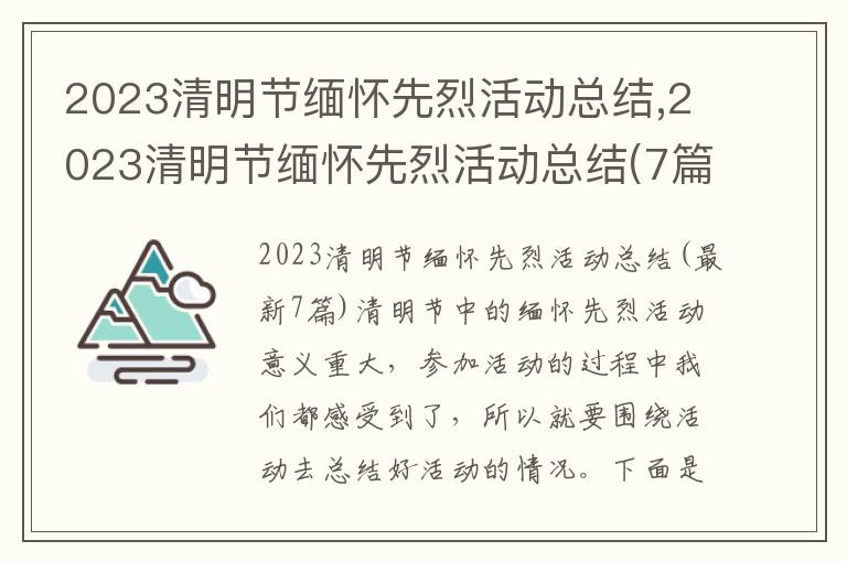 2023清明節緬懷先烈活動總結,2023清明節緬懷先烈活動總結(7篇)