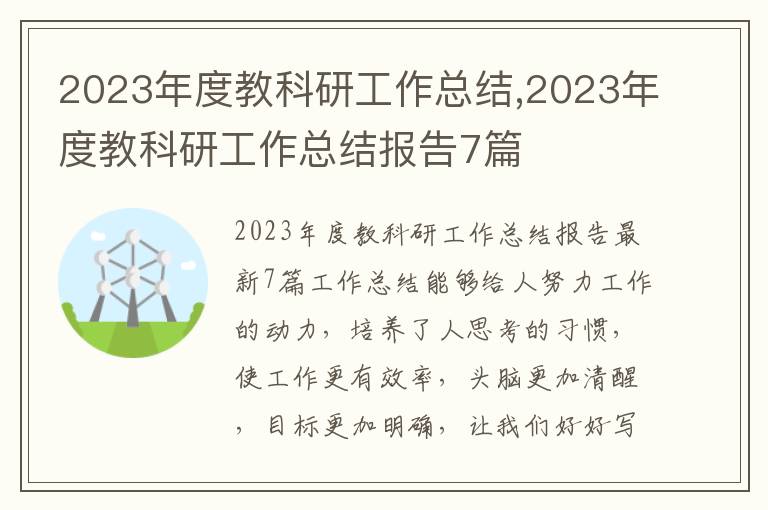 2023年度教科研工作總結,2023年度教科研工作總結報告7篇