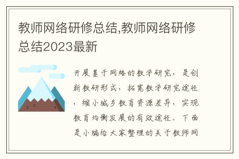 教師網絡研修總結,教師網絡研修總結2023最新