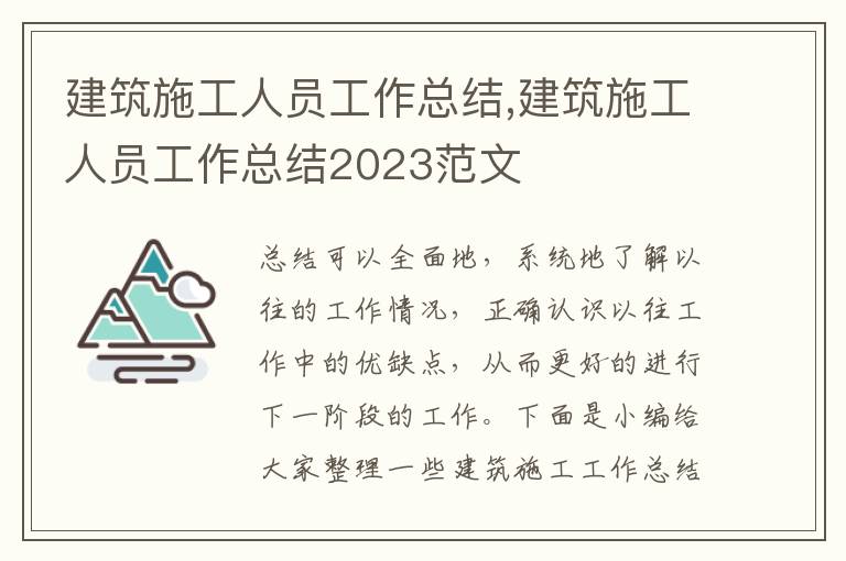 建筑施工人員工作總結(jié),建筑施工人員工作總結(jié)2023范文