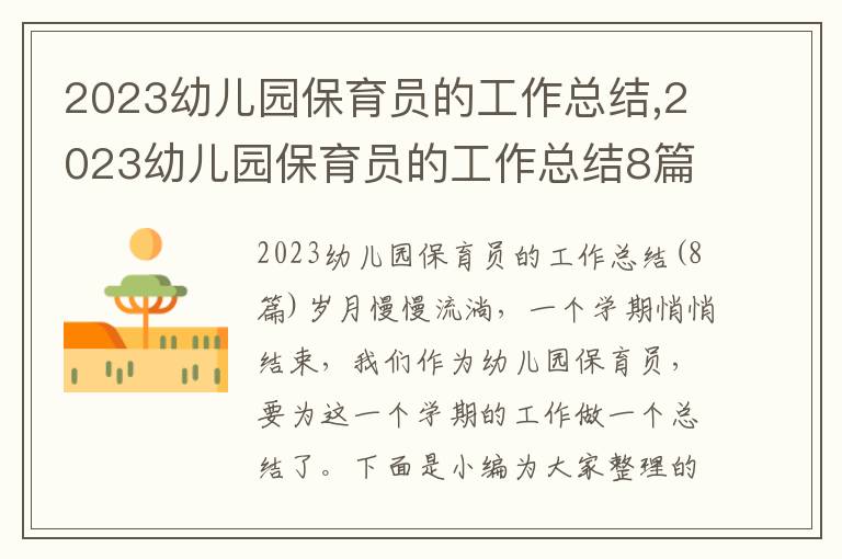 2023幼兒園保育員的工作總結,2023幼兒園保育員的工作總結8篇