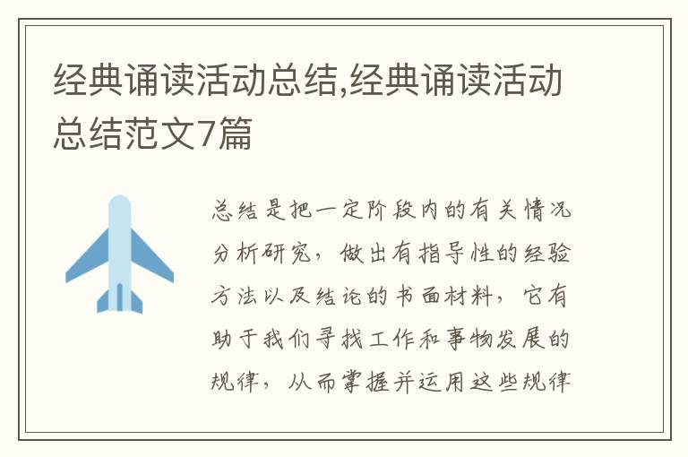 經典誦讀活動總結,經典誦讀活動總結范文7篇