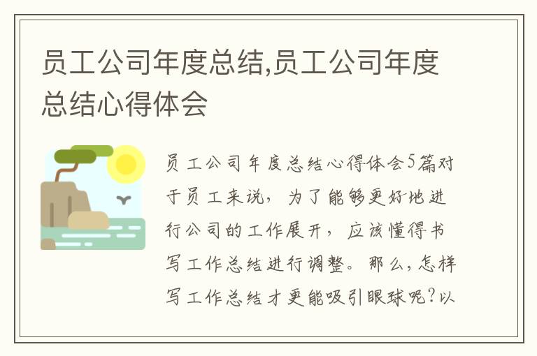 員工公司年度總結,員工公司年度總結心得體會