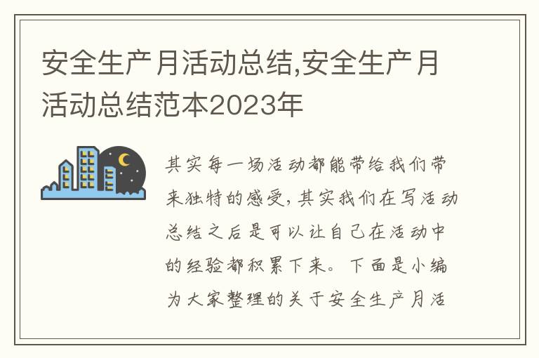 安全生產月活動總結,安全生產月活動總結范本2023年