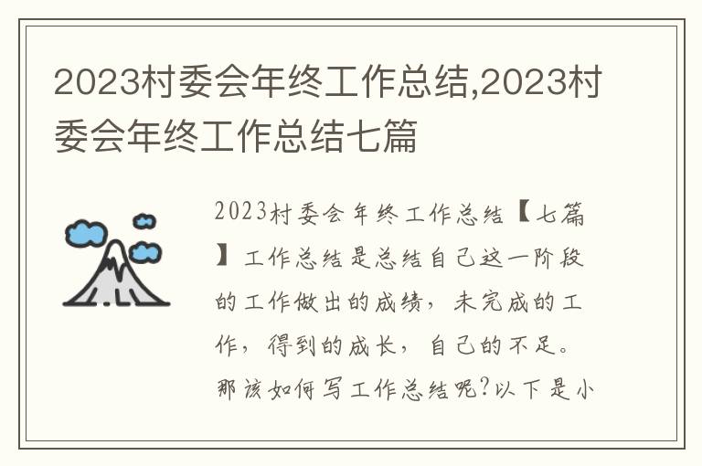 2023村委會年終工作總結(jié),2023村委會年終工作總結(jié)七篇