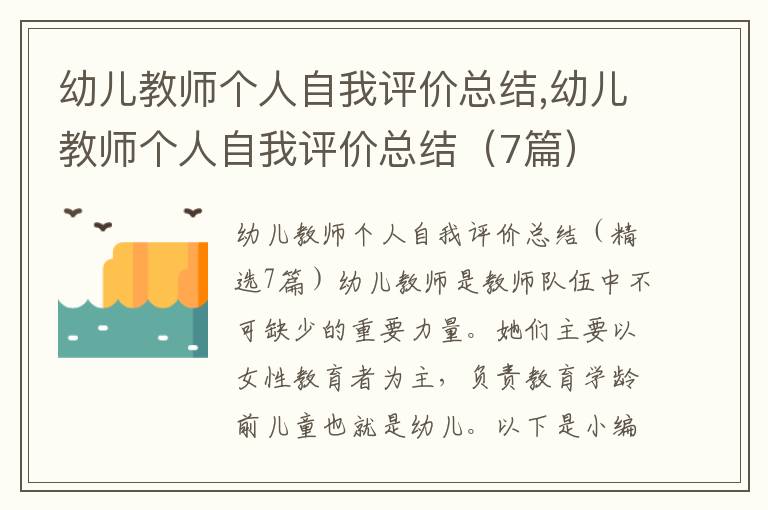 幼兒教師個人自我評價總結,幼兒教師個人自我評價總結（7篇）