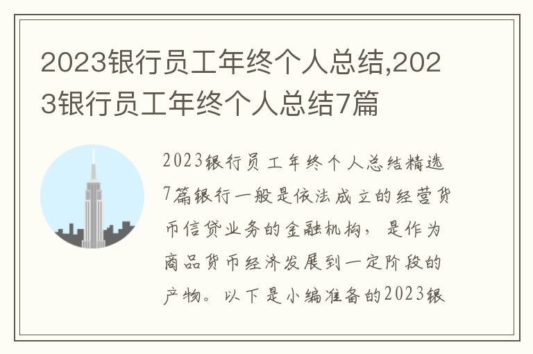 2023銀行員工年終個(gè)人總結(jié),2023銀行員工年終個(gè)人總結(jié)7篇