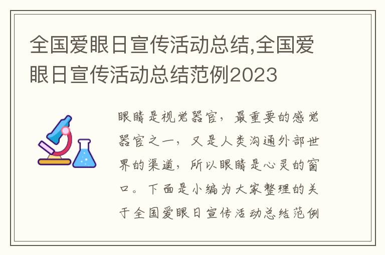 全國愛眼日宣傳活動總結,全國愛眼日宣傳活動總結范例2023