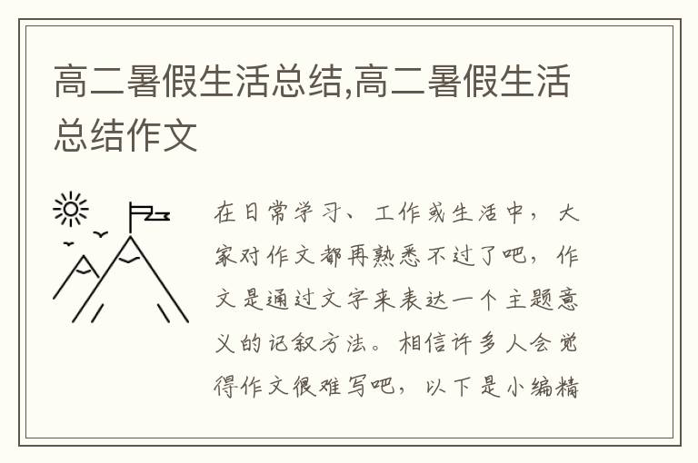 高二暑假生活總結(jié),高二暑假生活總結(jié)作文