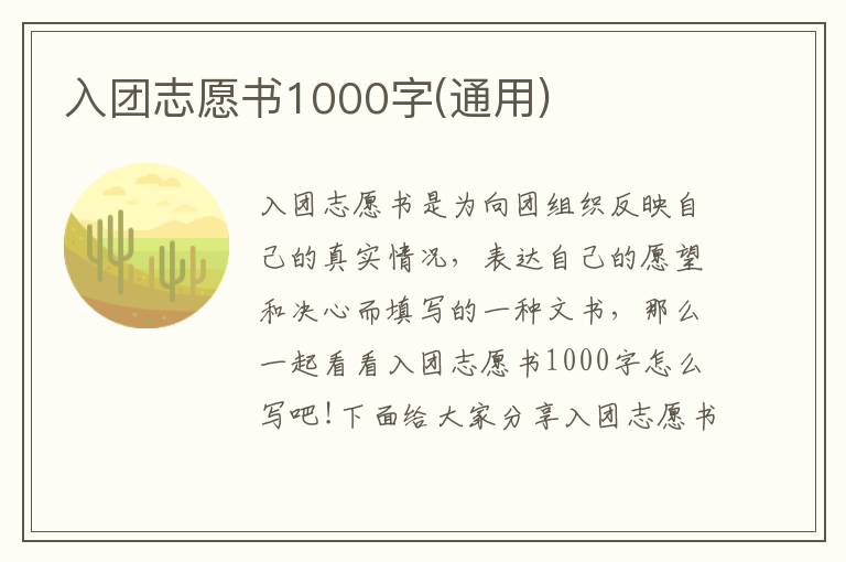 入團(tuán)志愿書1000字(通用)