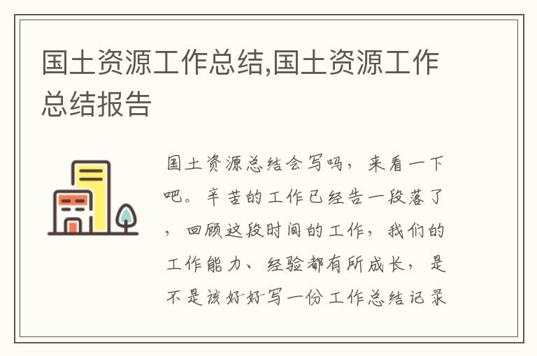 國(guó)土資源工作總結(jié),國(guó)土資源工作總結(jié)報(bào)告