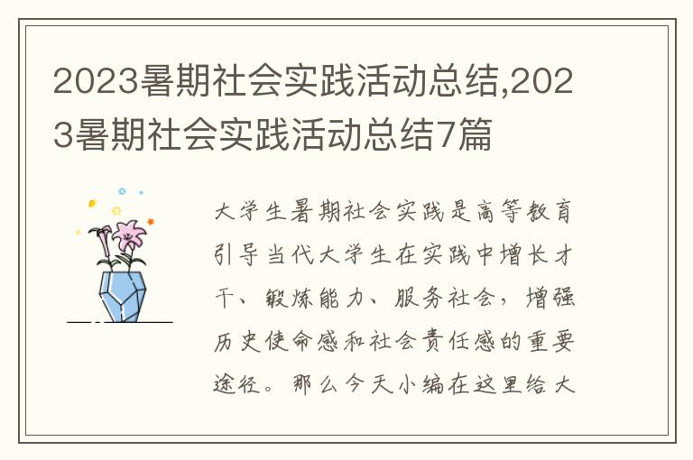 2023暑期社會實踐活動總結(jié),2023暑期社會實踐活動總結(jié)7篇