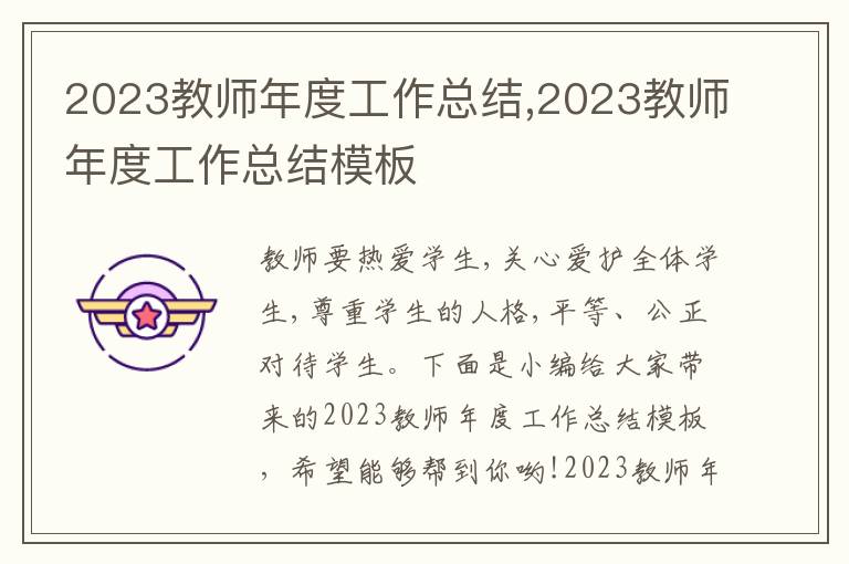 2023教師年度工作總結,2023教師年度工作總結模板