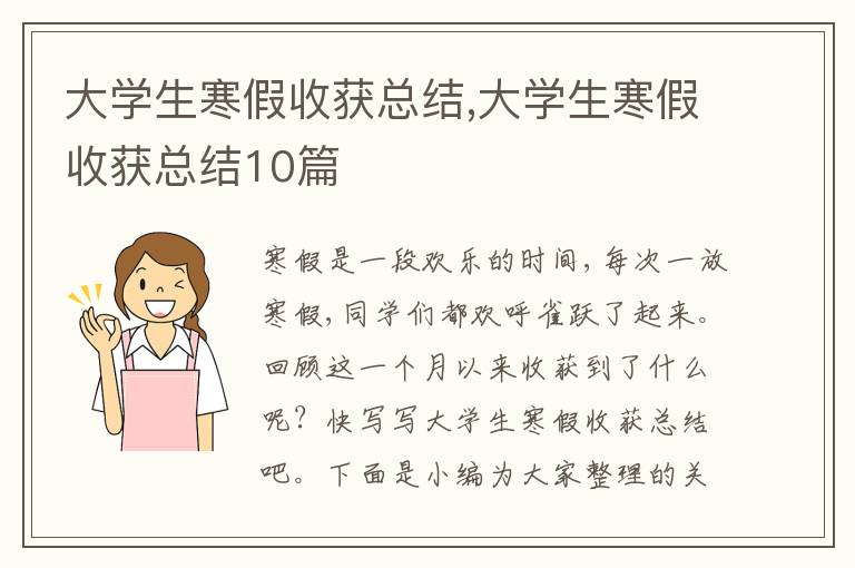 大學(xué)生寒假收獲總結(jié),大學(xué)生寒假收獲總結(jié)10篇