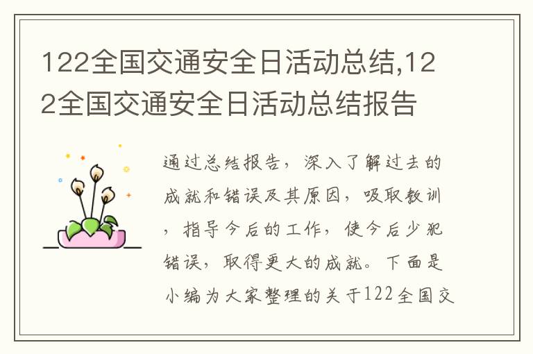 122全國交通安全日活動總結,122全國交通安全日活動總結報告