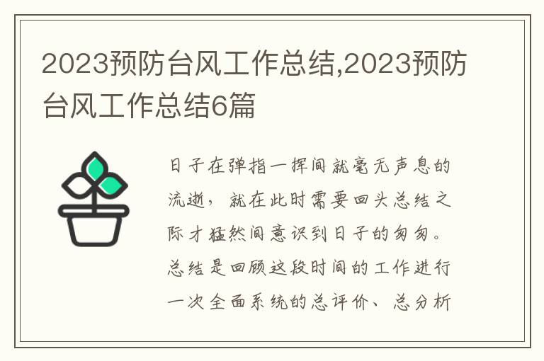 2023預(yù)防臺(tái)風(fēng)工作總結(jié),2023預(yù)防臺(tái)風(fēng)工作總結(jié)6篇