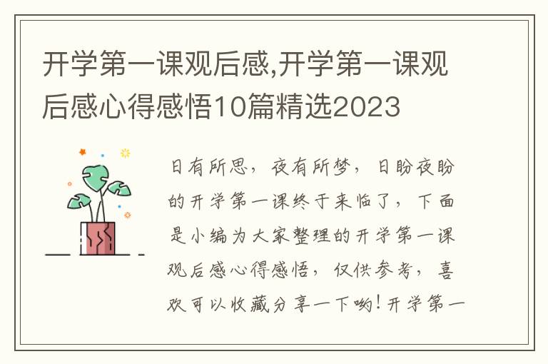 開學(xué)第一課觀后感,開學(xué)第一課觀后感心得感悟10篇精選2023