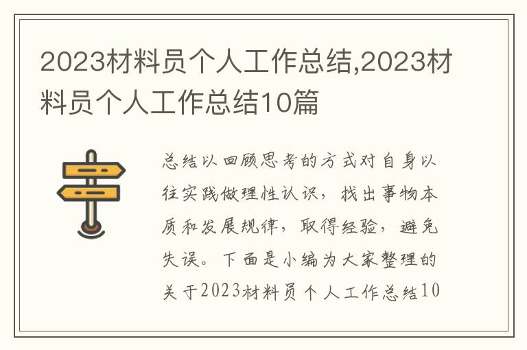 2023材料員個人工作總結,2023材料員個人工作總結10篇