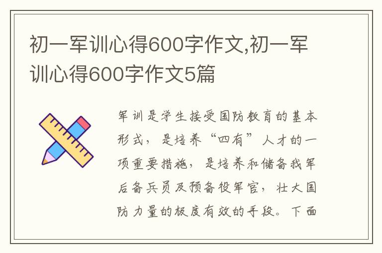 初一軍訓(xùn)心得600字作文,初一軍訓(xùn)心得600字作文5篇