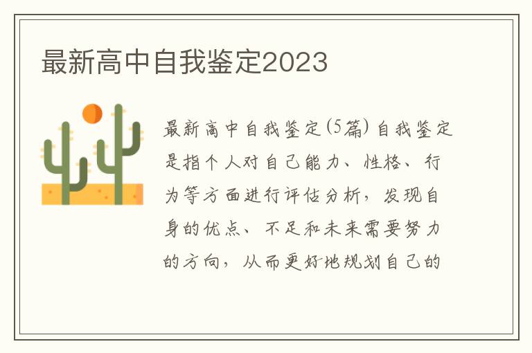 最新高中自我鑒定2023