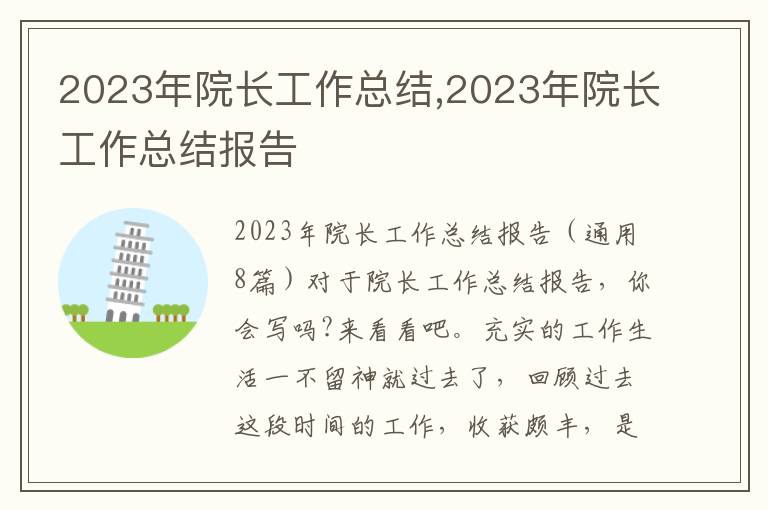 2023年院長工作總結,2023年院長工作總結報告