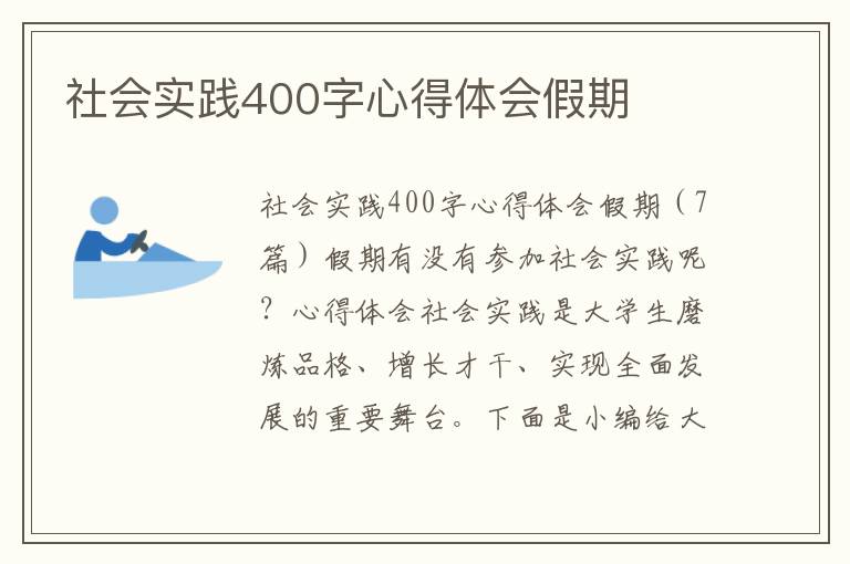 社會實踐400字心得體會假期