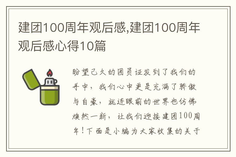 建團100周年觀后感,建團100周年觀后感心得10篇