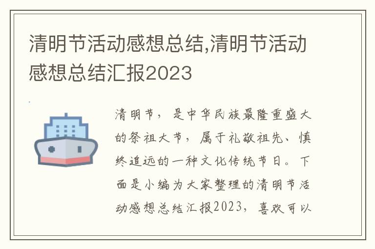 清明節活動感想總結,清明節活動感想總結匯報2023