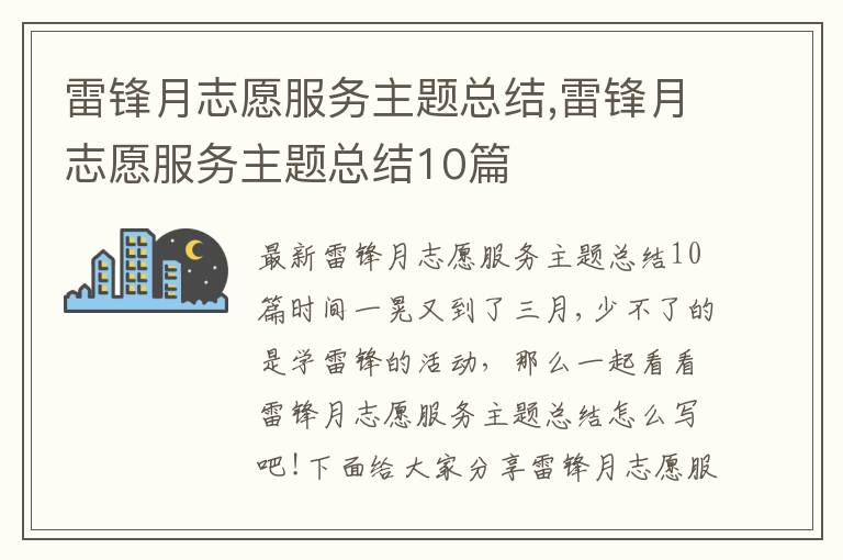 雷鋒月志愿服務主題總結,雷鋒月志愿服務主題總結10篇