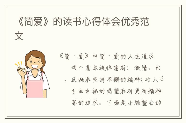 《簡愛》的讀書心得體會優秀范文