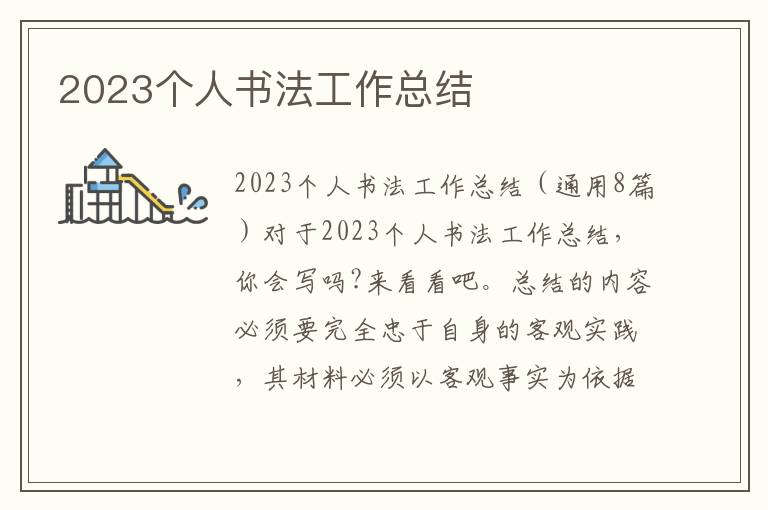 2023個人書法工作總結