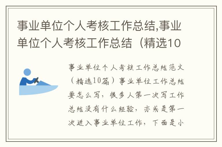 事業單位個人考核工作總結,事業單位個人考核工作總結（精選10篇）