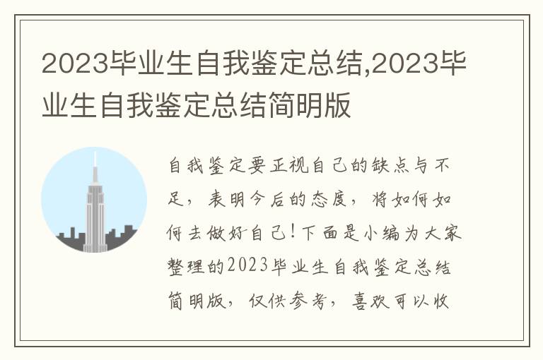 2023畢業生自我鑒定總結,2023畢業生自我鑒定總結簡明版