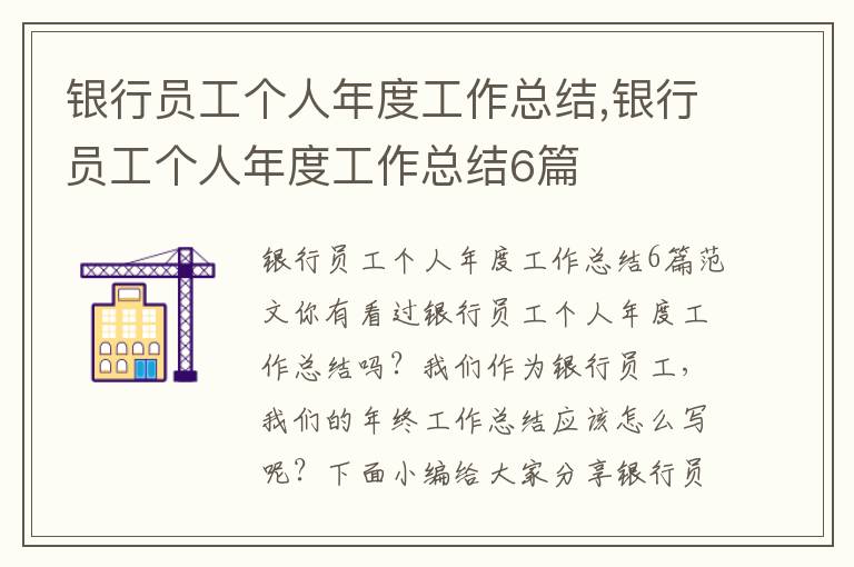 銀行員工個人年度工作總結,銀行員工個人年度工作總結6篇