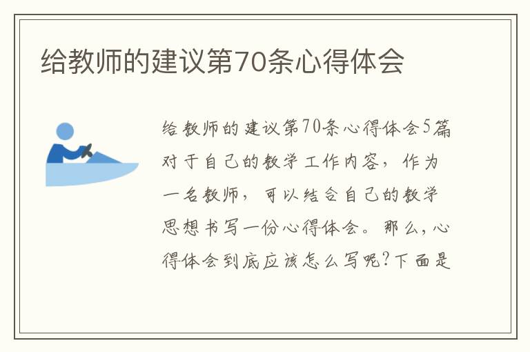 給教師的建議第70條心得體會